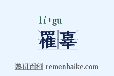 罹辜是什么意思的图片